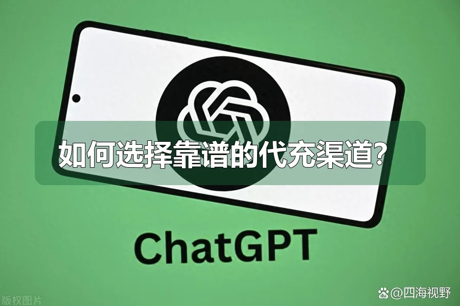 如何选择靠谱的代充渠道？